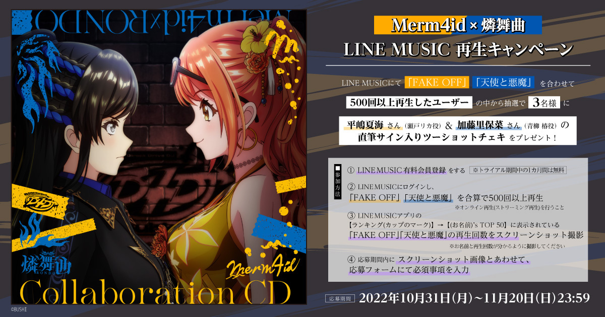 Merm4id×燐舞曲「FAKE OFF / 天使と悪魔」先行配信決定！さらにキャストのサイン入りツーショットチェキが当たる LINE MUSIC  再生キャンペーンも開催！ | NEWS | D4DJ(ディーフォーディージェー)公式サイト