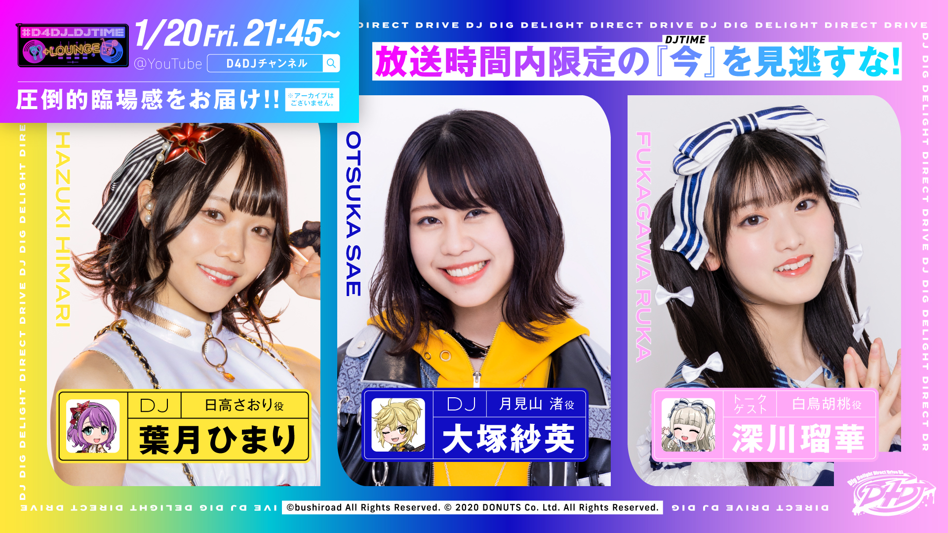 D4DJ_DJTIME +LOUNGE（1/20(金) 出演：葉月ひまり、大塚紗英、深川瑠華