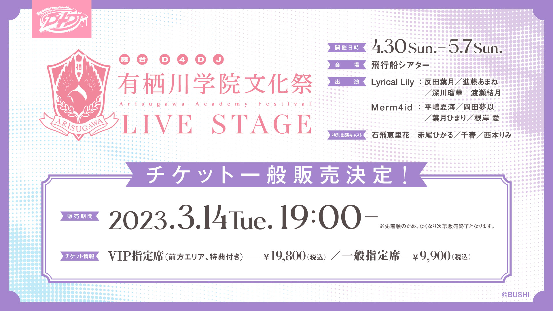 ひきフェスチケット Peaky P-key 1st LIVE「All Time High」会場にて、舞台 D4DJ
