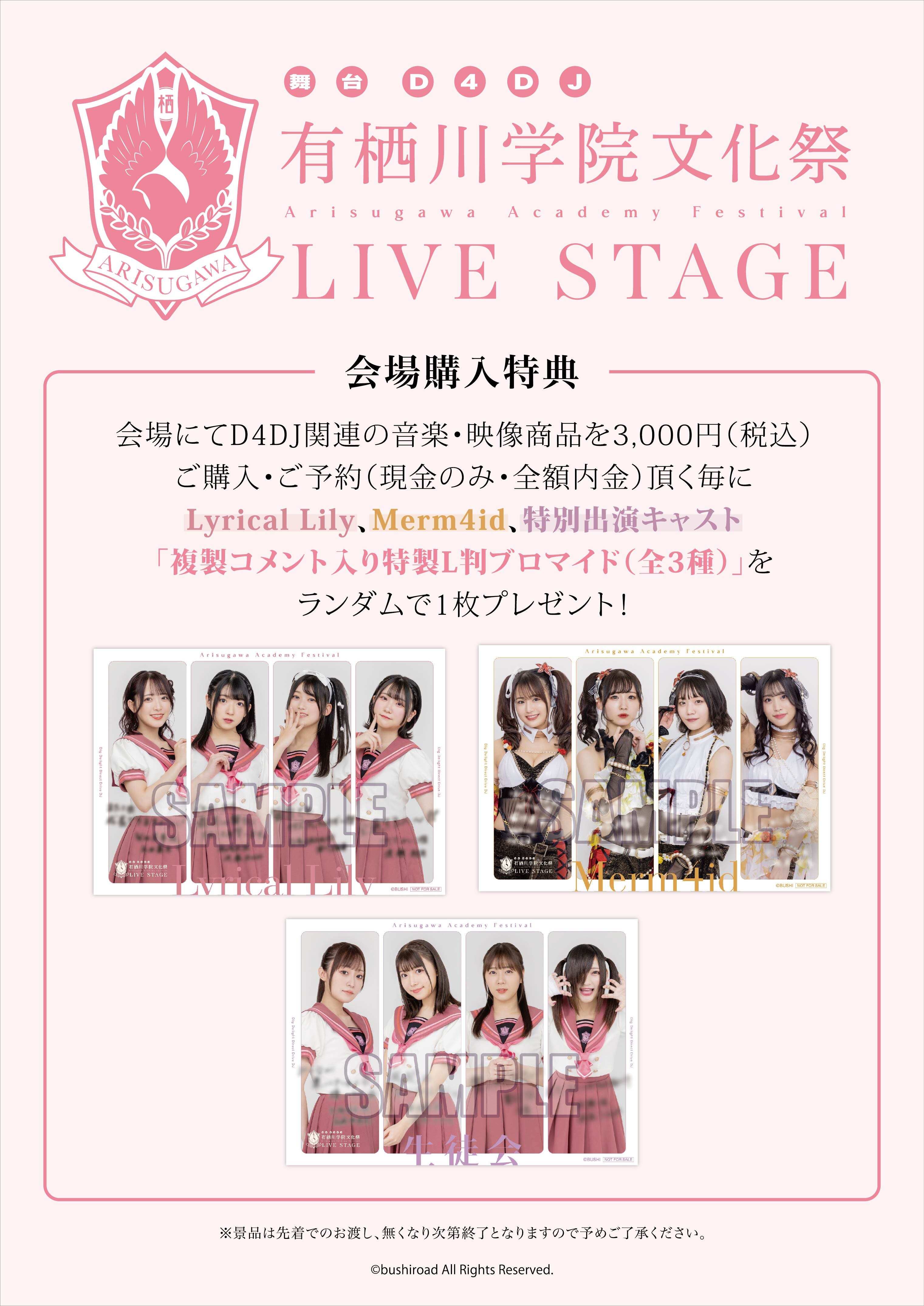 舞台 D4DJ「有栖川学院文化祭 LIVE STAGE」 | LIVE | D4DJ