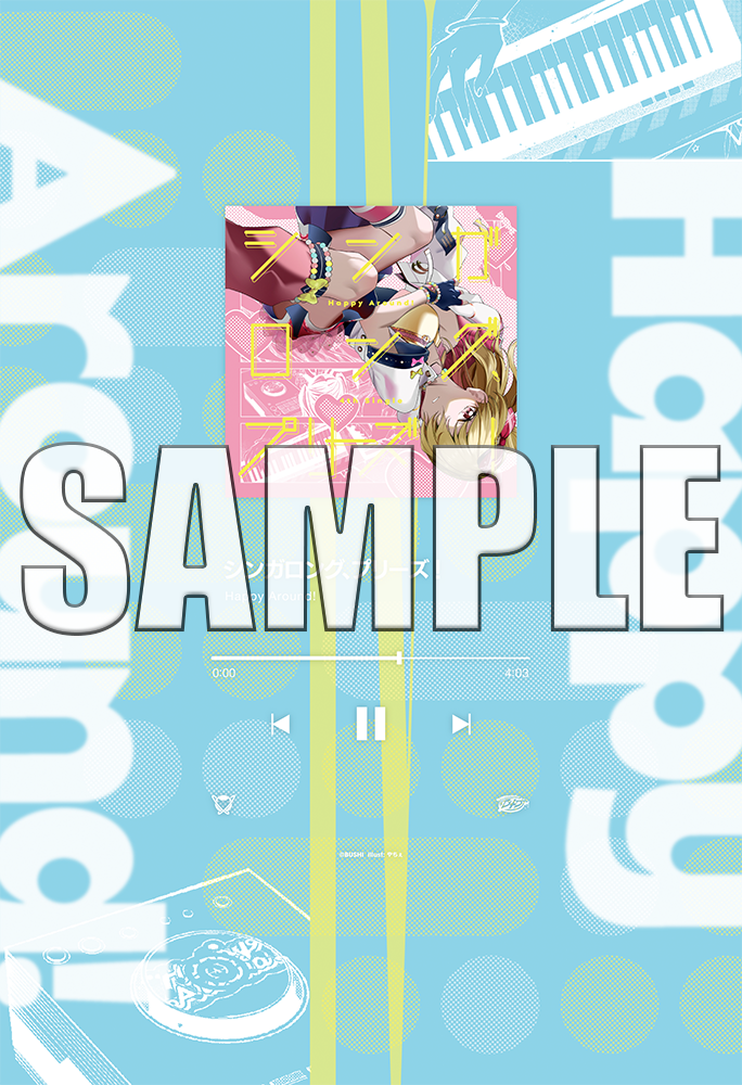 音楽配信】Happy Around! 4th Single「シンガロング、プリーズ！」の