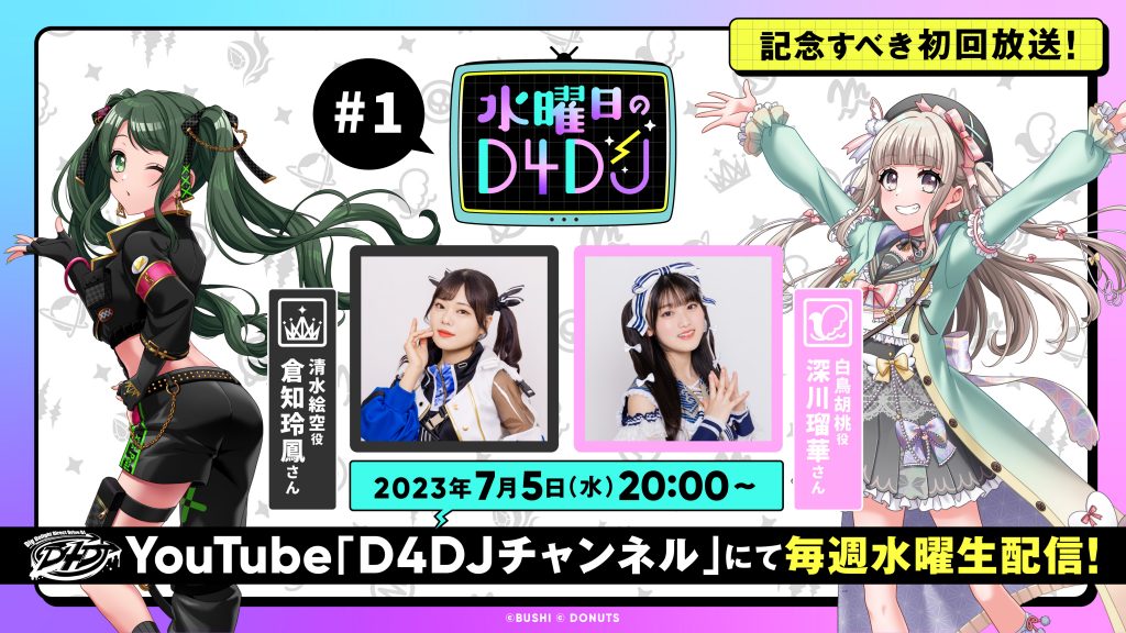 新番組「水曜日のD4DJ」が、 7月5日より毎週水曜20時から生配信