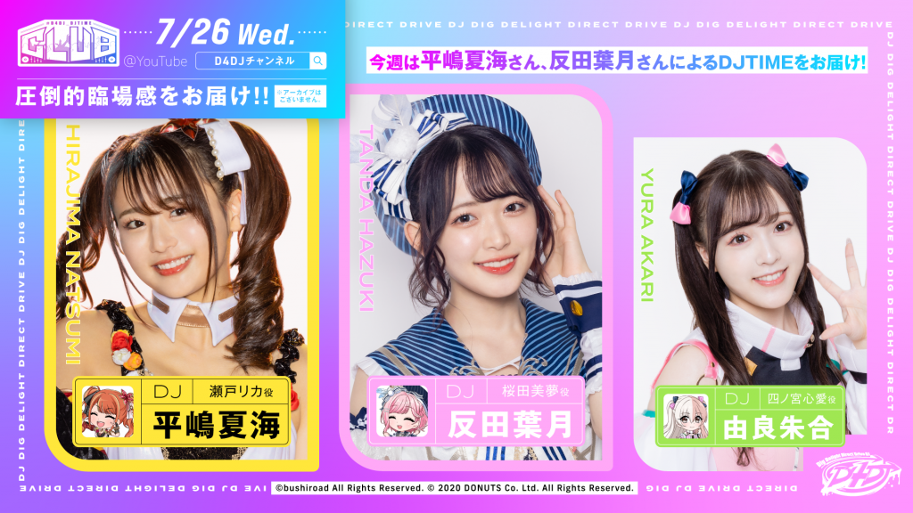 D4DJ_DJTIME CLUB（7/26(水) 出演：平嶋夏海、反田葉月、由良朱