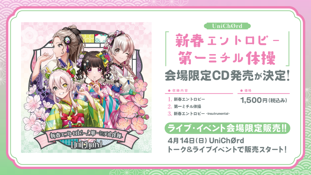 新春エントロピー/第一ミチル体操 | DISCOGRAPHY | D4DJ(ディーフォー