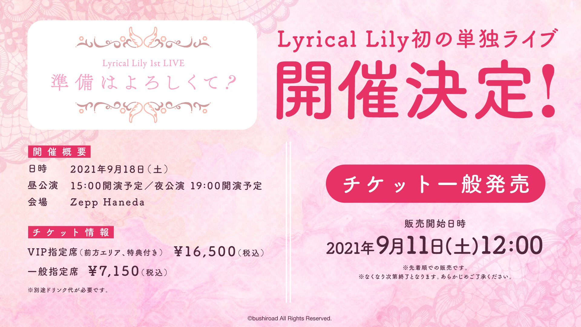 9/11(土)12時～チケット一般発売！「Lyrical Lily 1st LIVE『準備は