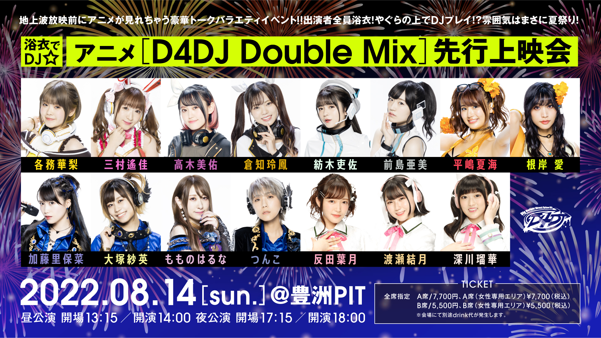 浴衣でDJ☆アニメ[D4DJ Double Mix]先行上映会 | LIVE | D4DJ(ディー